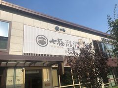 门面-七福日本料理