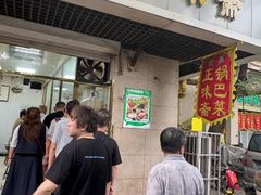 -正味斋锅巴菜(西北角店)