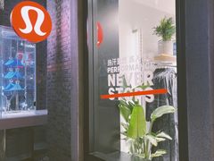 -lululemon(新天地店)