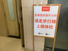 -爱康国宾体检中心(建国门分院)