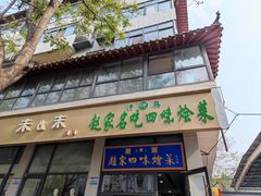 -赵家名吃四味烩菜(东大寺门食品街店)