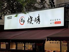 -86烧烤 | 江湖菜(石人总店)