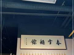 -春雪面馆(转塘店)