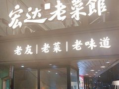 -宏达老菜馆(东安街店)