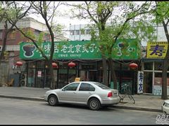 -厚味居炙子烤肉·清真(天桥南纬路店)