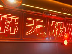 -探鱼·鲜青椒爽麻烤鱼(广州欣荣广场店)