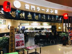 -雷门拉面(龙湖成都金楠天街店)