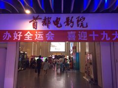 -首都电影院(天津店 中国巨幕)
