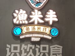 -渔米丰·广府鱼汤米线(光明广场店)