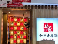 -牛匠和牛寿喜锅(西安总店)