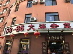 门面-林之六八·6886大连老菜馆