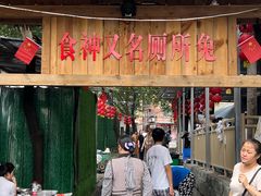 -食神又名厕所兔