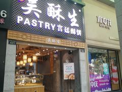 门面-吴记·吴酥生PASTRY宫廷酥饼
