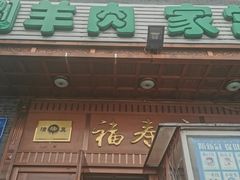 门面-福寿斋·老北京铜锅涮肉·烧烤(清岚店)