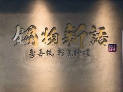 -锅物新语&寿喜烧.炉端割烹(世博源店)