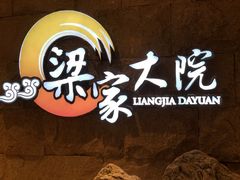 -梁家大院•农家菜(昆山会展中心店)