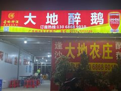 -大地农庄(逢沙大道店)