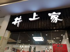 门面-井上家(大兴街店)