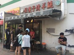 门面-程傻子烤羊腿(西营门外大街店)
