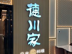 -德川家日本料理(中关村寰太大厦店)