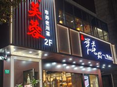 -川芙蓉·市井老川菜(长寿路店)