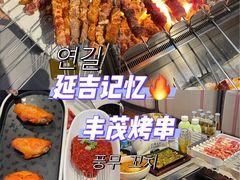 -丰茂烤串(公园店)
