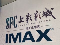 -SFC上影影城(港汇永华IMAX激光店)
