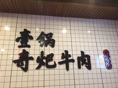 -受气牛肉·耙牛肉火锅(水晶郦城店)