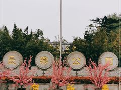 -西安市长乐公园