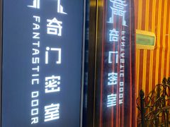 -奇门密室(五一新干线店)
