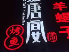 -鱼羊宴烤鱼羊蝎子烧烤(怡馨家园店)