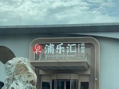 -浦乐汇·汤泉水世界