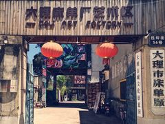 -大理床单厂艺术区