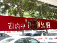 -陈记顺和潮汕牛肉火锅(韩江路店)