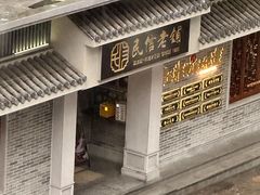 -民信老铺(华盖路店)