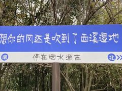 -西溪国家湿地公园