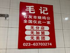 -石灰市毛记烧鸡公(解放碑店)