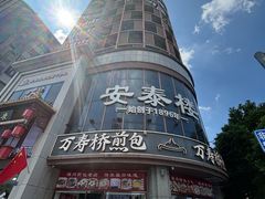 -安泰楼·佛跳墙创始人·传统闽味早茶·酒楼(三坊七巷闽菜地标店)