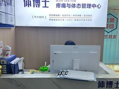 -体博士·疼痛调理·体态矫正·运动康复中心(大望路华贸店)