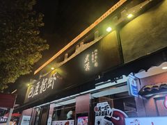 -巴厘龙虾·榜首油焖大虾(旗舰店·万松园)