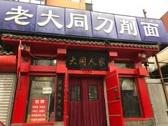 -韩师傅老大同刀削面(北苑路店)
