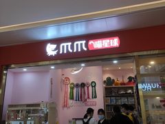-爪爪喵星球·猫舍(前海卓越店)