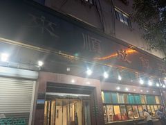 -来顺成饭庄