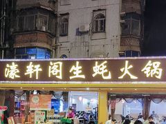 -濠轩阁特色生蚝火锅(水湾路店)