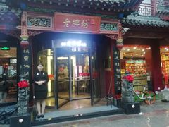 门面-老牌坊•鲁菜名店•地道济南菜(大观园商埠店)