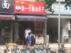 门面-邓记新一代糖油果子(四川煤管局供销公司职工宿舍店)