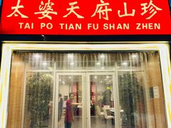 -太婆天府山珍酒楼(亚运村店)