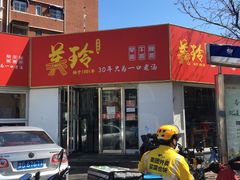 门面-美玲拉面(鞍山西道店)