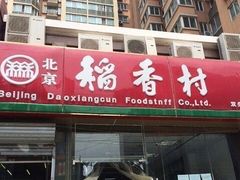 门面-北京稻香村(京港城生活广场店)