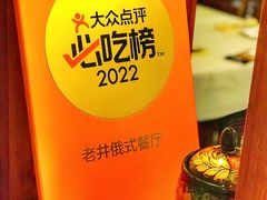 景观位-老井俄式餐厅